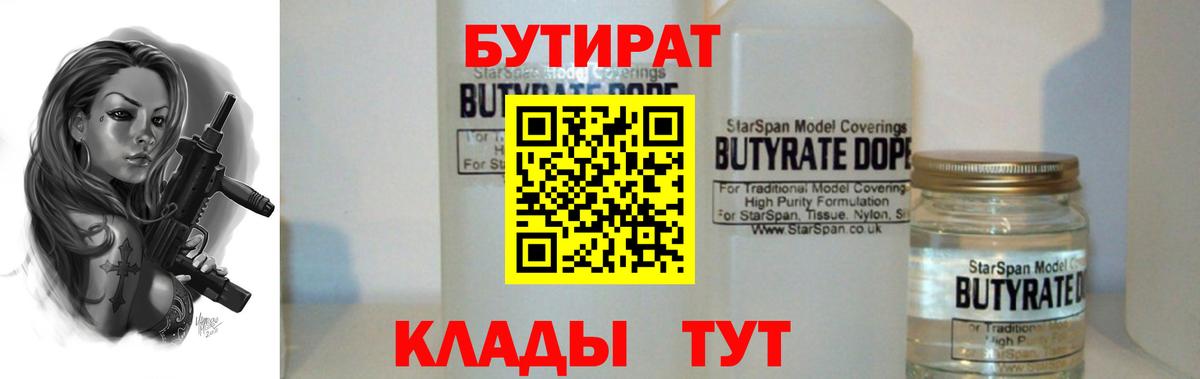 Куйбышев  Бутират 99%  БУТИРАТ  Вход с VPN 