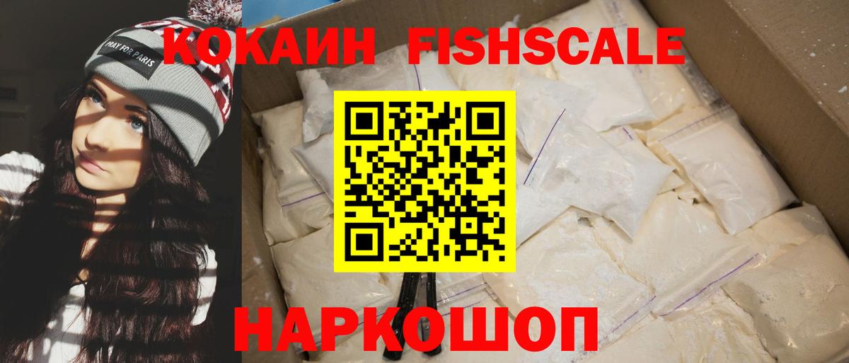 Cocaine Fish Scale Куйбышев